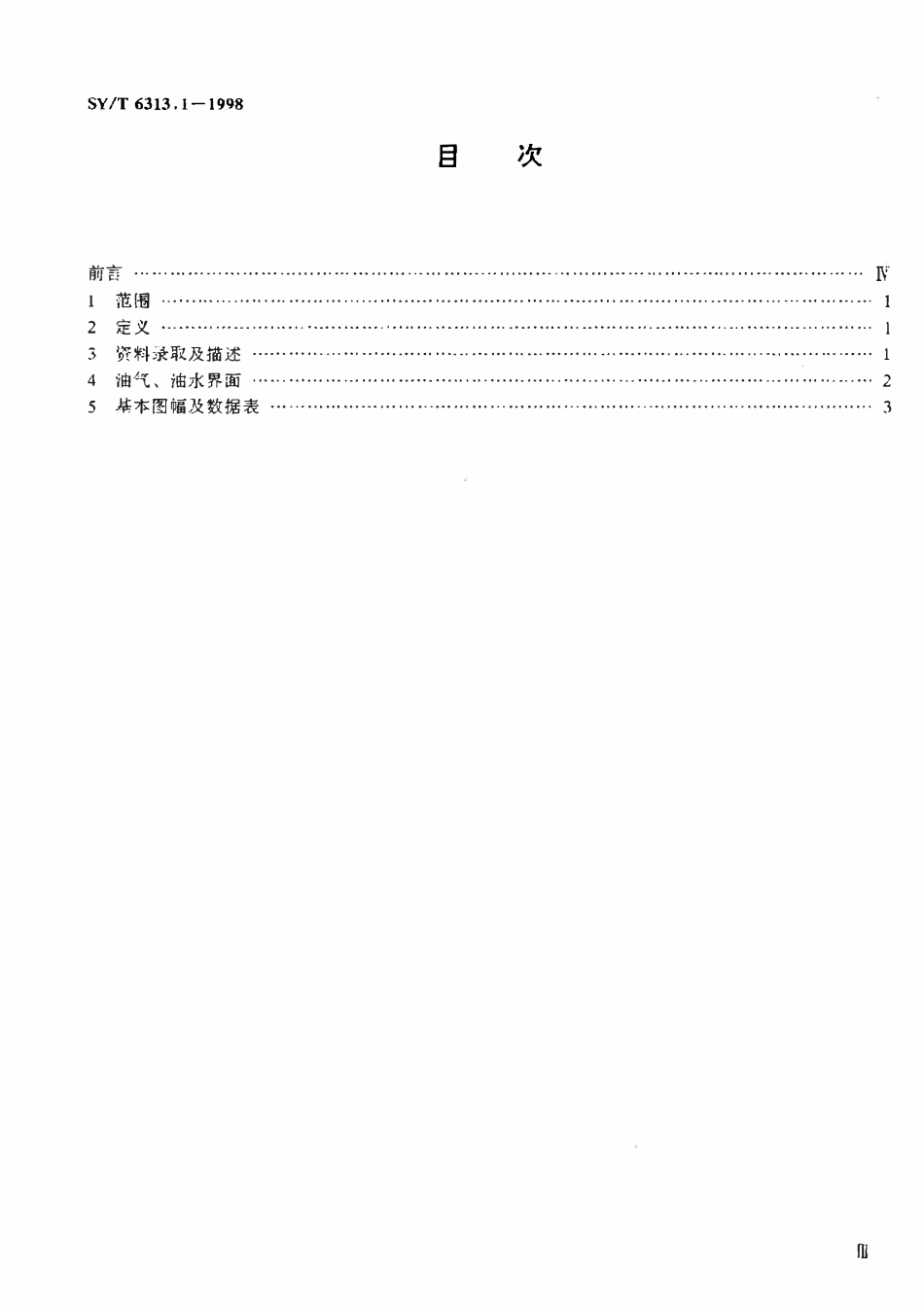 SYT 6313.1-1998 油气水界面确定方法  油气、油水界面.pdf_第2页