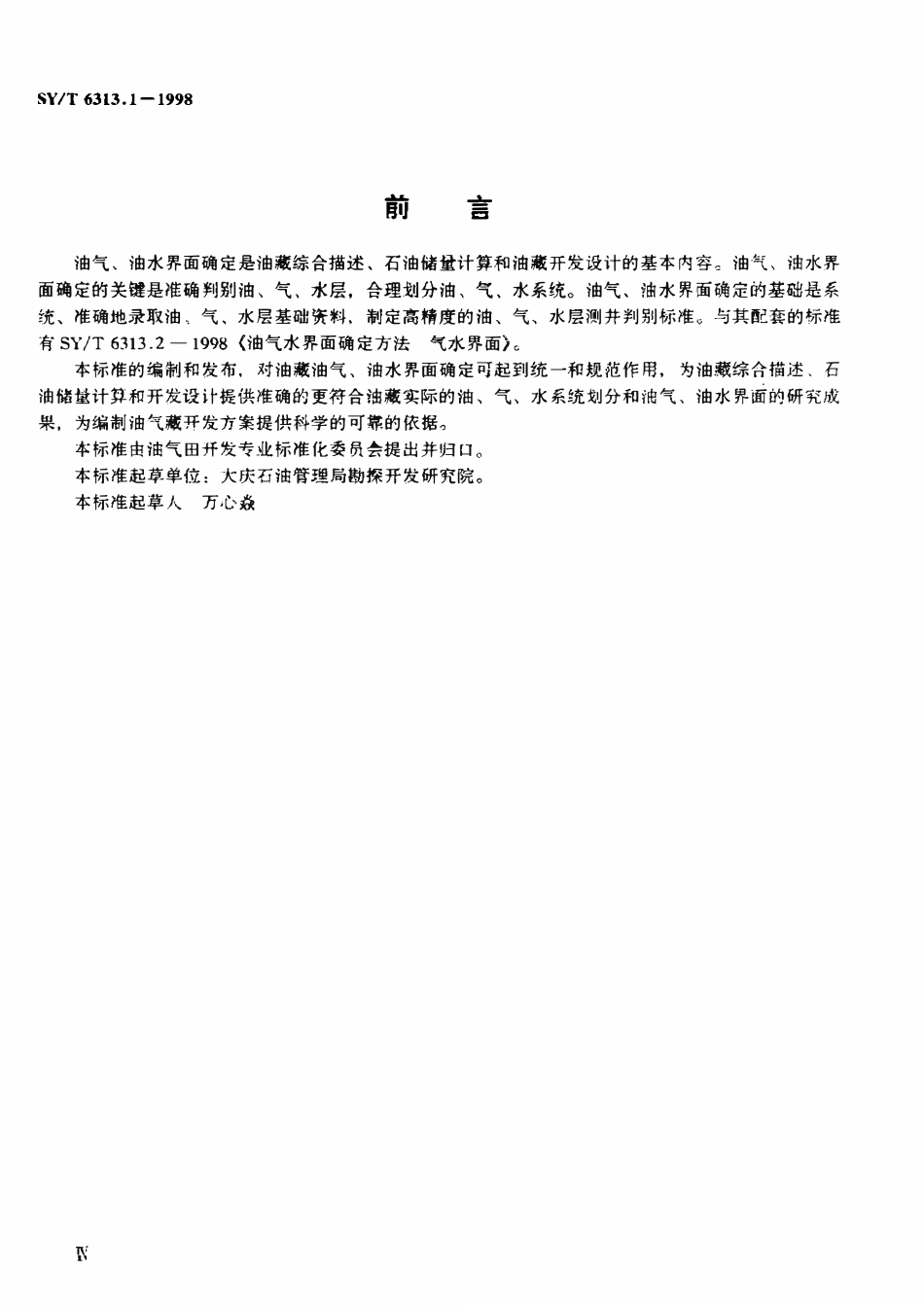 SYT 6313.1-1998 油气水界面确定方法  油气、油水界面.pdf_第3页