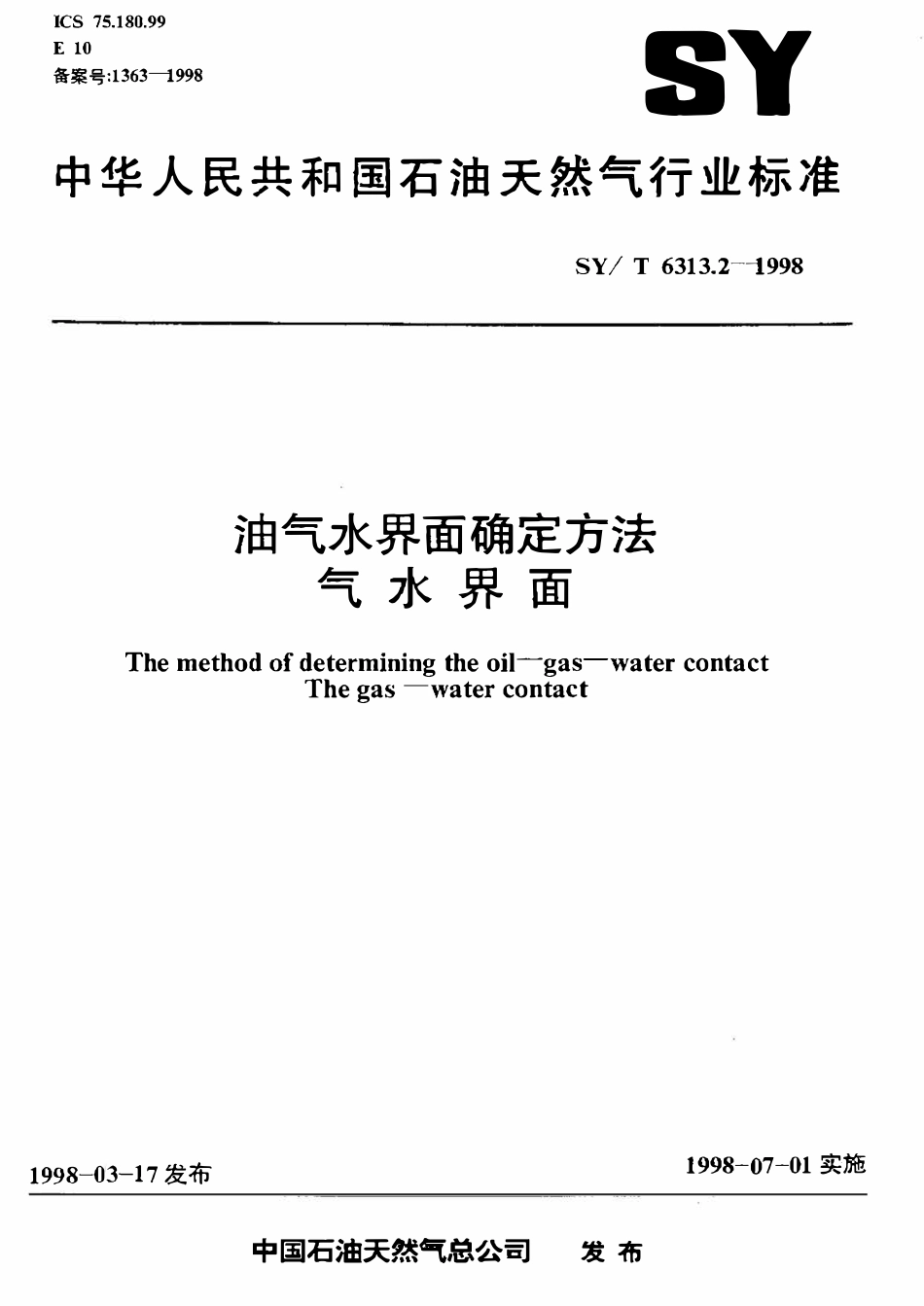 SYT 6313.2-1998 油气水界面确定方法  气水界面.pdf_第1页