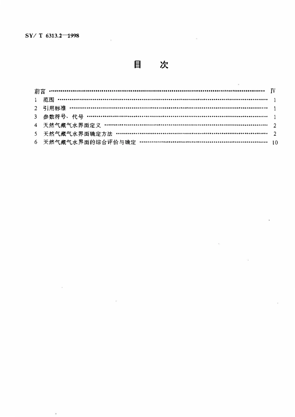 SYT 6313.2-1998 油气水界面确定方法  气水界面.pdf_第2页