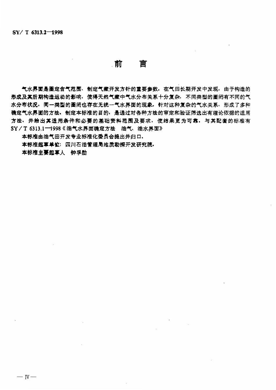 SYT 6313.2-1998 油气水界面确定方法  气水界面.pdf_第3页