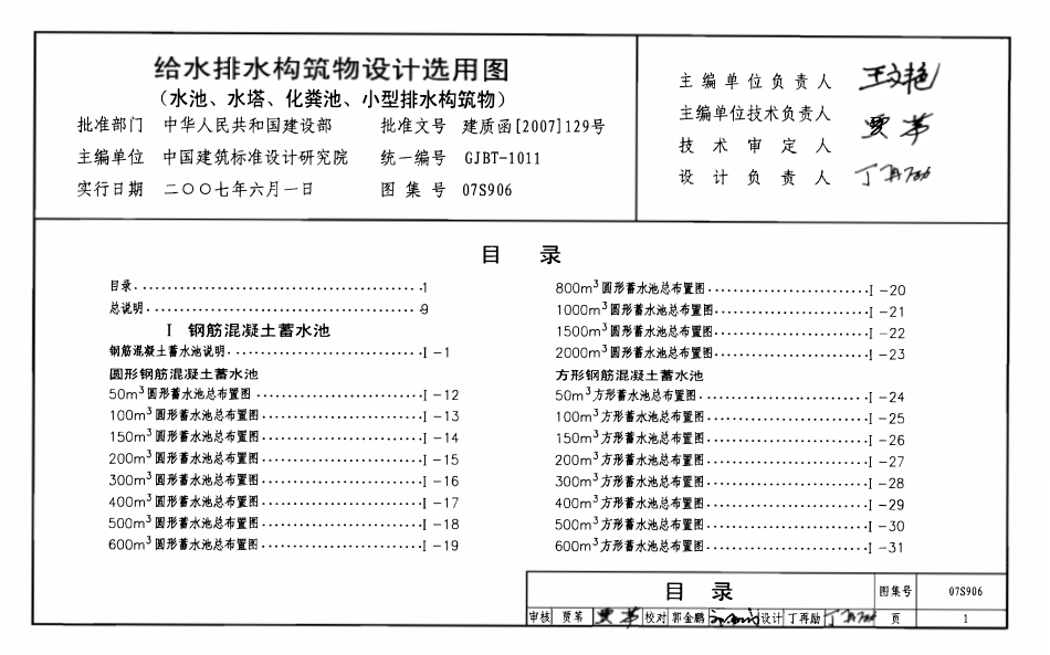 07S906给水排水构筑物设计选用图（水池、水塔、化粪池、小型排水构筑物）.pdf_第1页