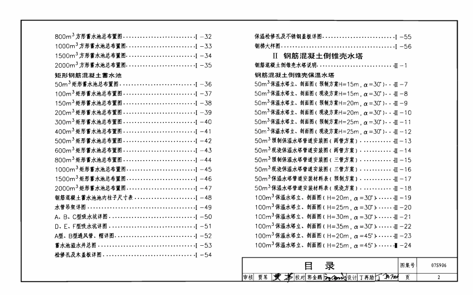 07S906给水排水构筑物设计选用图（水池、水塔、化粪池、小型排水构筑物）.pdf_第2页