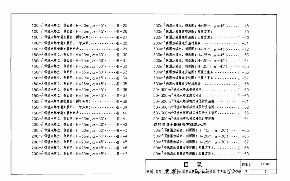 07S906给水排水构筑物设计选用图（水池、水塔、化粪池、小型排水构筑物）.pdf_第3页