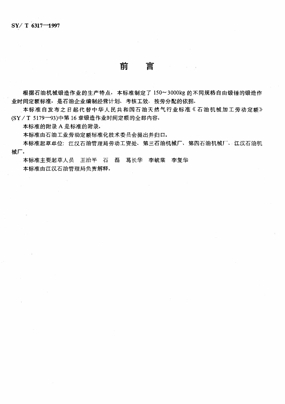 SYT 6317-1997 石油机械锻造劳动定额.pdf_第3页