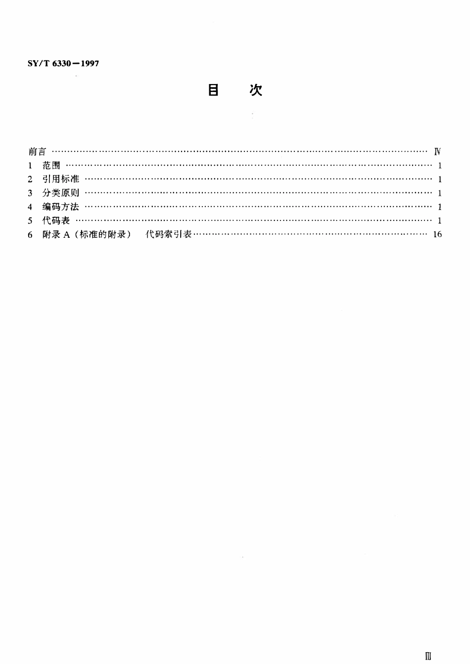 SYT 6330-1997 油田油气集输信息代码.pdf_第2页