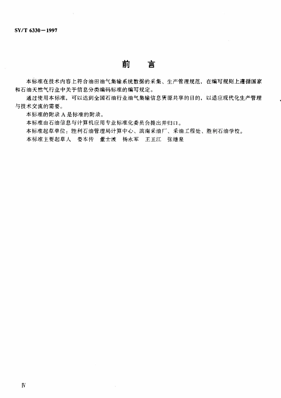 SYT 6330-1997 油田油气集输信息代码.pdf_第3页