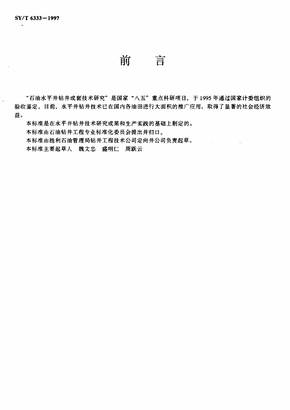 SYT 6333-1997 水平井钻井工艺及井身质量要求.pdf_第2页