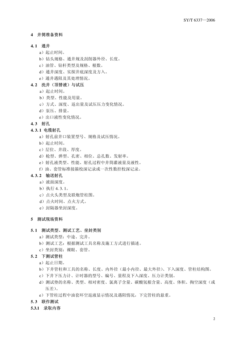 SYT 6337-2006 油气井地层测试资料录取规范.pdf_第2页