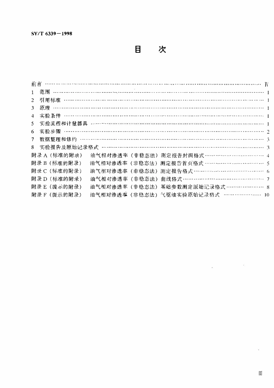SYT 6339-1998 油气相对渗透率测定  非稳态法.pdf_第2页