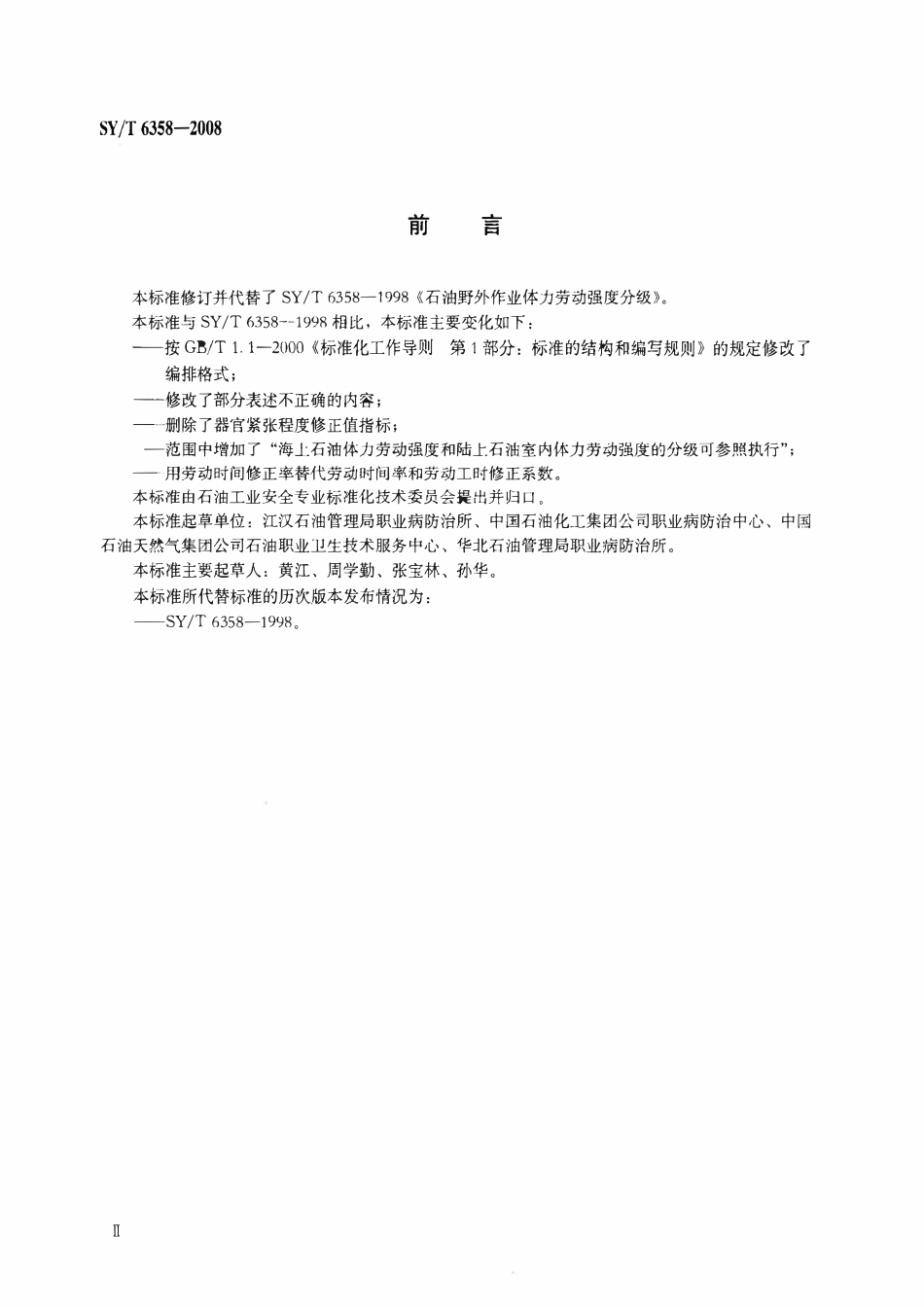 SYT 6358-2008 石油野外作业体力劳动强度分级.pdf_第3页