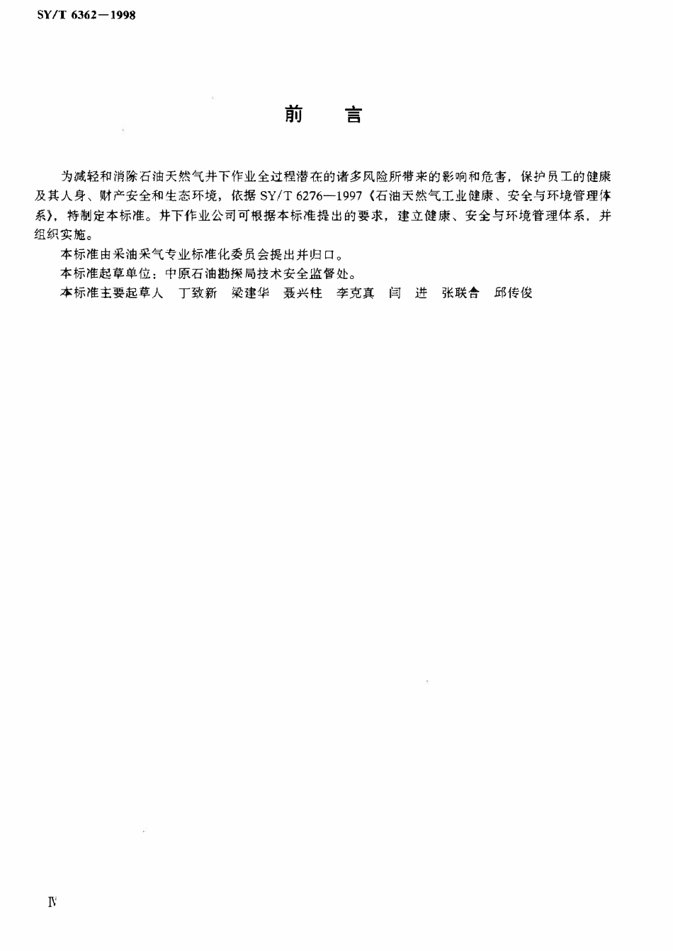 SYT 6362-1998 石油天然气井下作业健康、安全与环境管理体系指南.pdf_第3页