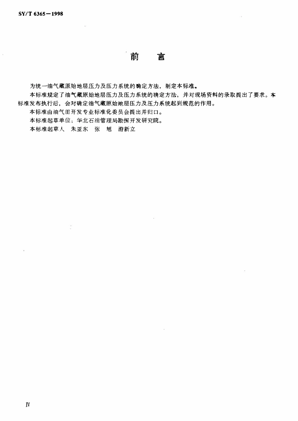 SYT 6365-1998 油气藏原始地层压力及压力系统确定方法.pdf_第3页