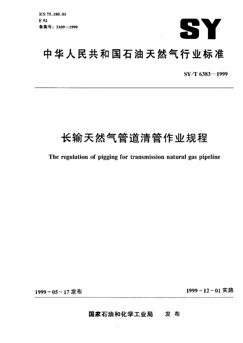 SYT 6383-1999 长输天然气管道清管作业规程.pdf_第1页
