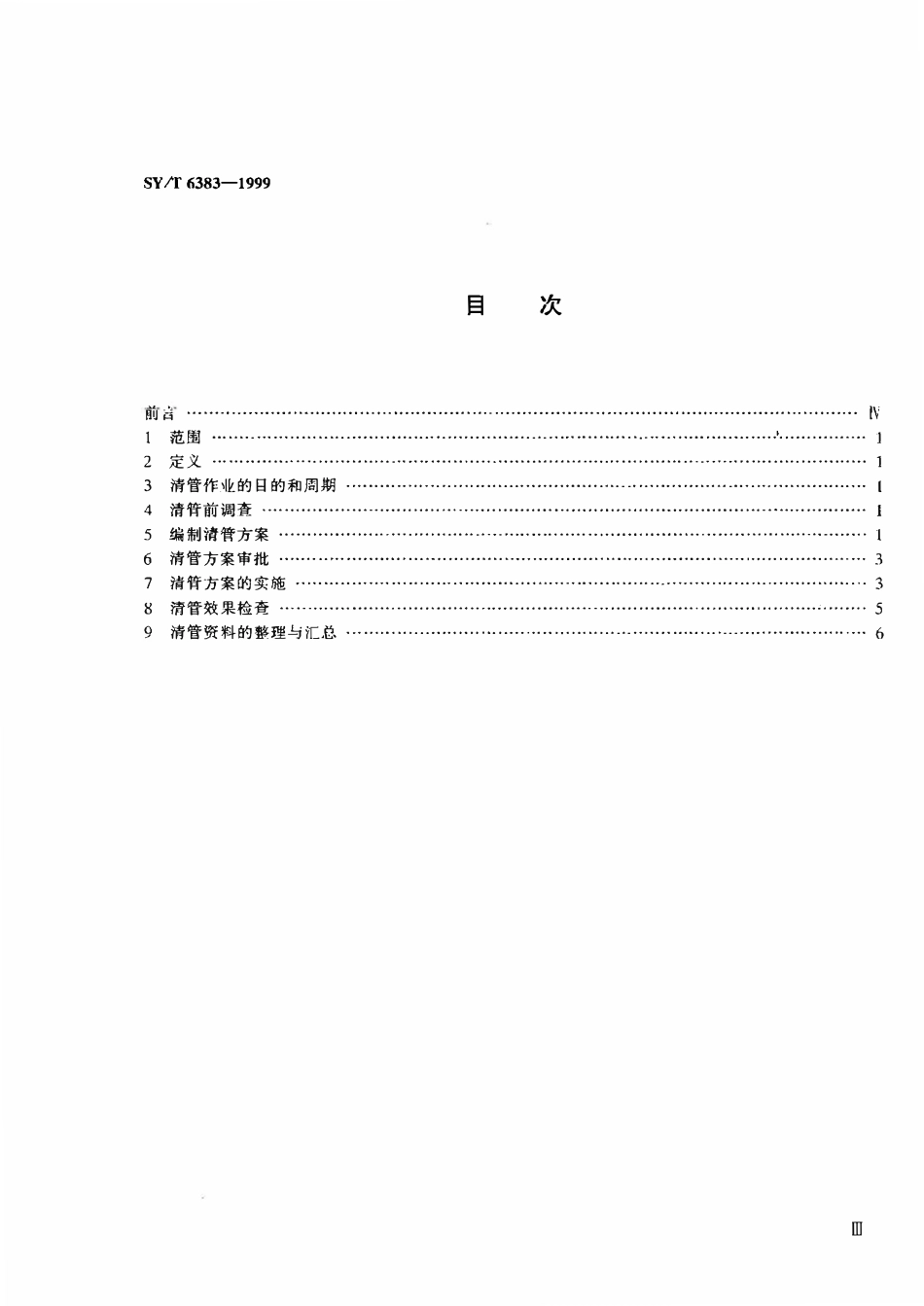 SYT 6383-1999 长输天然气管道清管作业规程.pdf_第2页