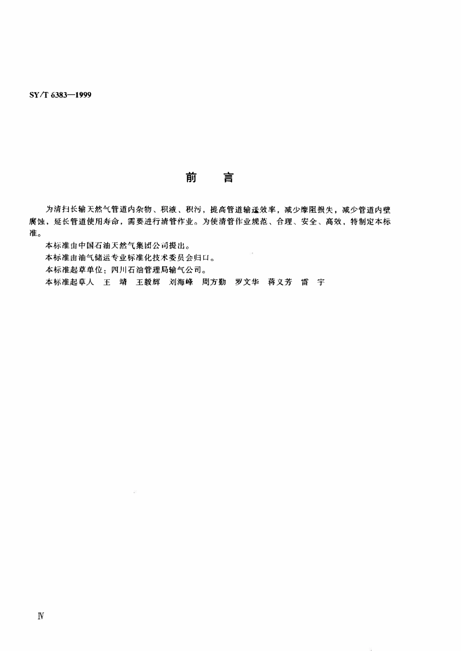 SYT 6383-1999 长输天然气管道清管作业规程.pdf_第3页