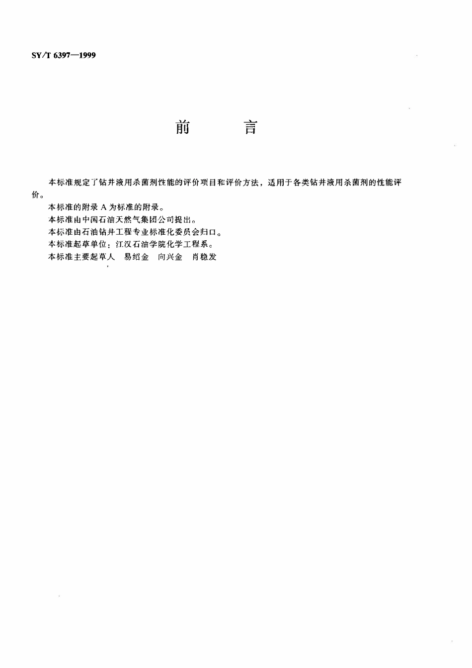 SYT 6397-1999 钻井液用杀菌剂评价方法.pdf_第2页