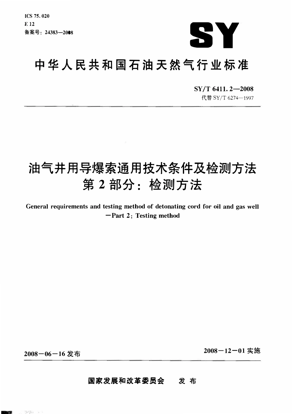 SYT 6411.2-2008 油气井用导爆索通用技术条件及检测方法 第2部分：检测方法.pdf_第1页