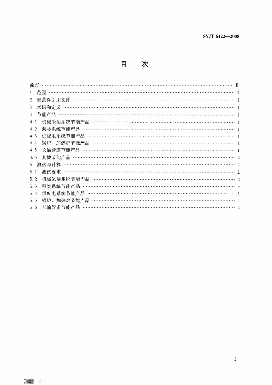 SYT 6422-2008 石油企业节能产品节能效果测定.pdf_第2页
