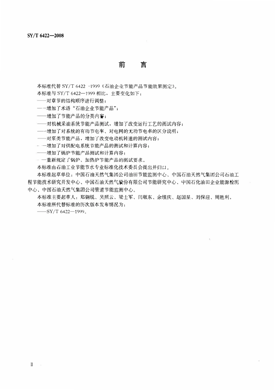 SYT 6422-2008 石油企业节能产品节能效果测定.pdf_第3页