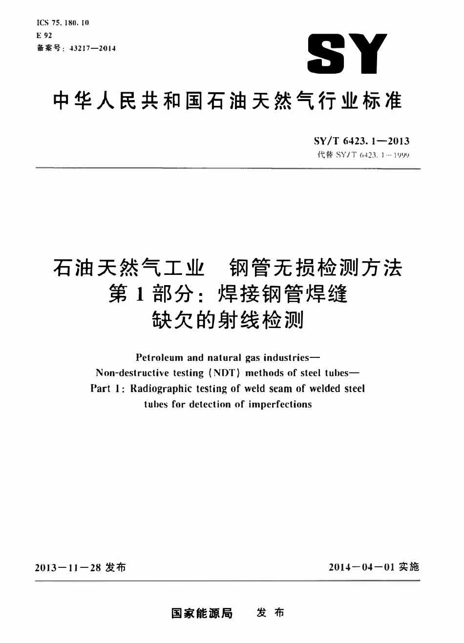 SYT 6423.1-2013 石油天然气工业 钢管无损检测方法 第1部分：焊接钢管焊缝缺欠的射线检测.pdf_第1页