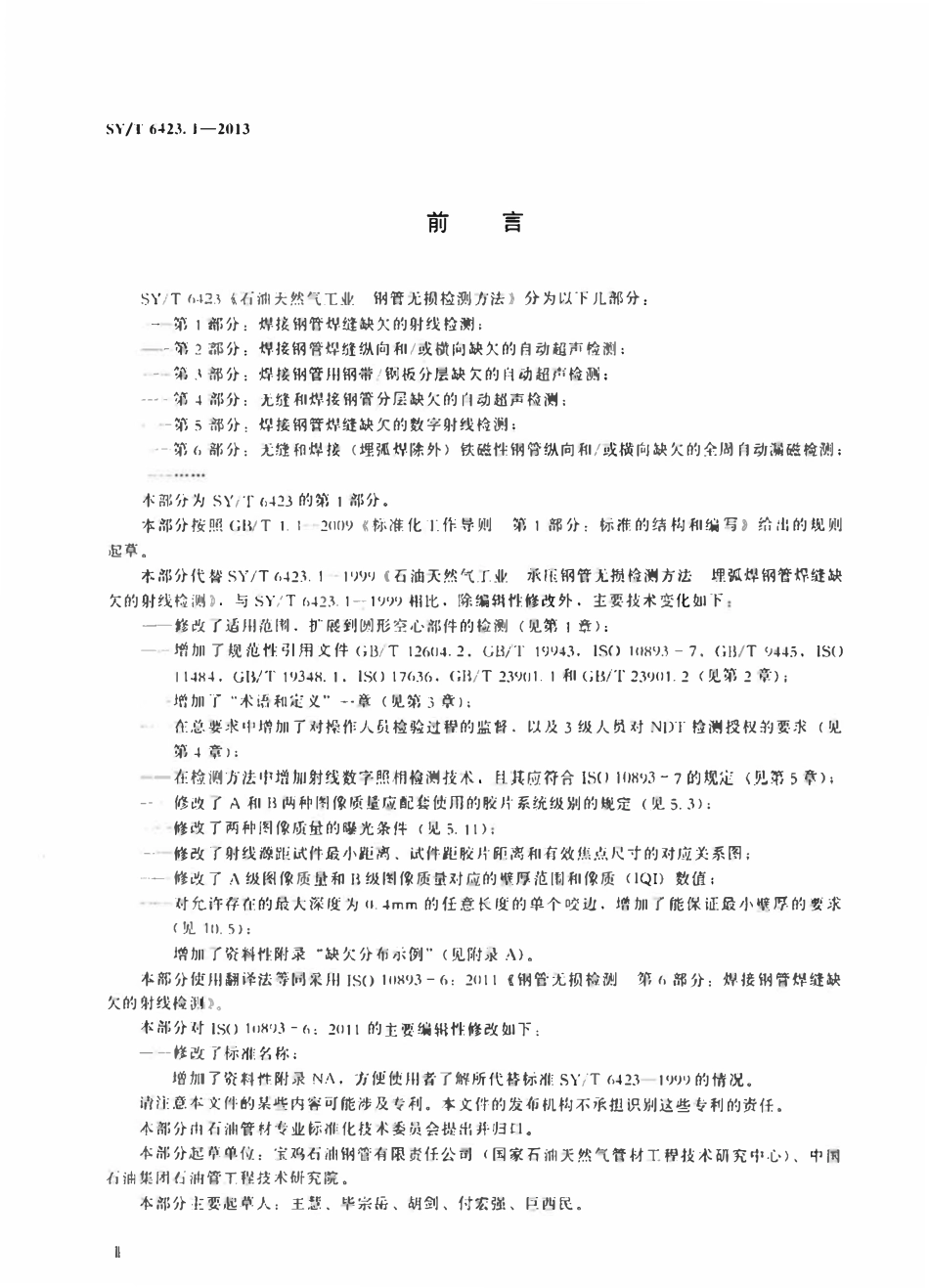 SYT 6423.1-2013 石油天然气工业 钢管无损检测方法 第1部分：焊接钢管焊缝缺欠的射线检测.pdf_第3页
