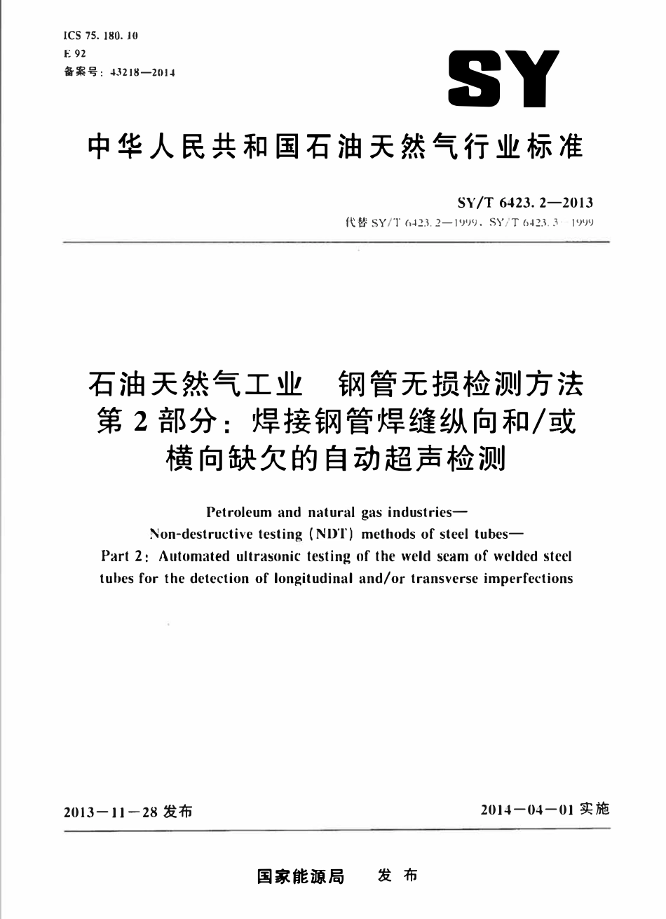SYT 6423.2-2013 石油天然气工业 钢管无损检测方法 第2部分：焊接钢管焊缝纵向和或横向缺欠的自动超声检测.pdf_第1页