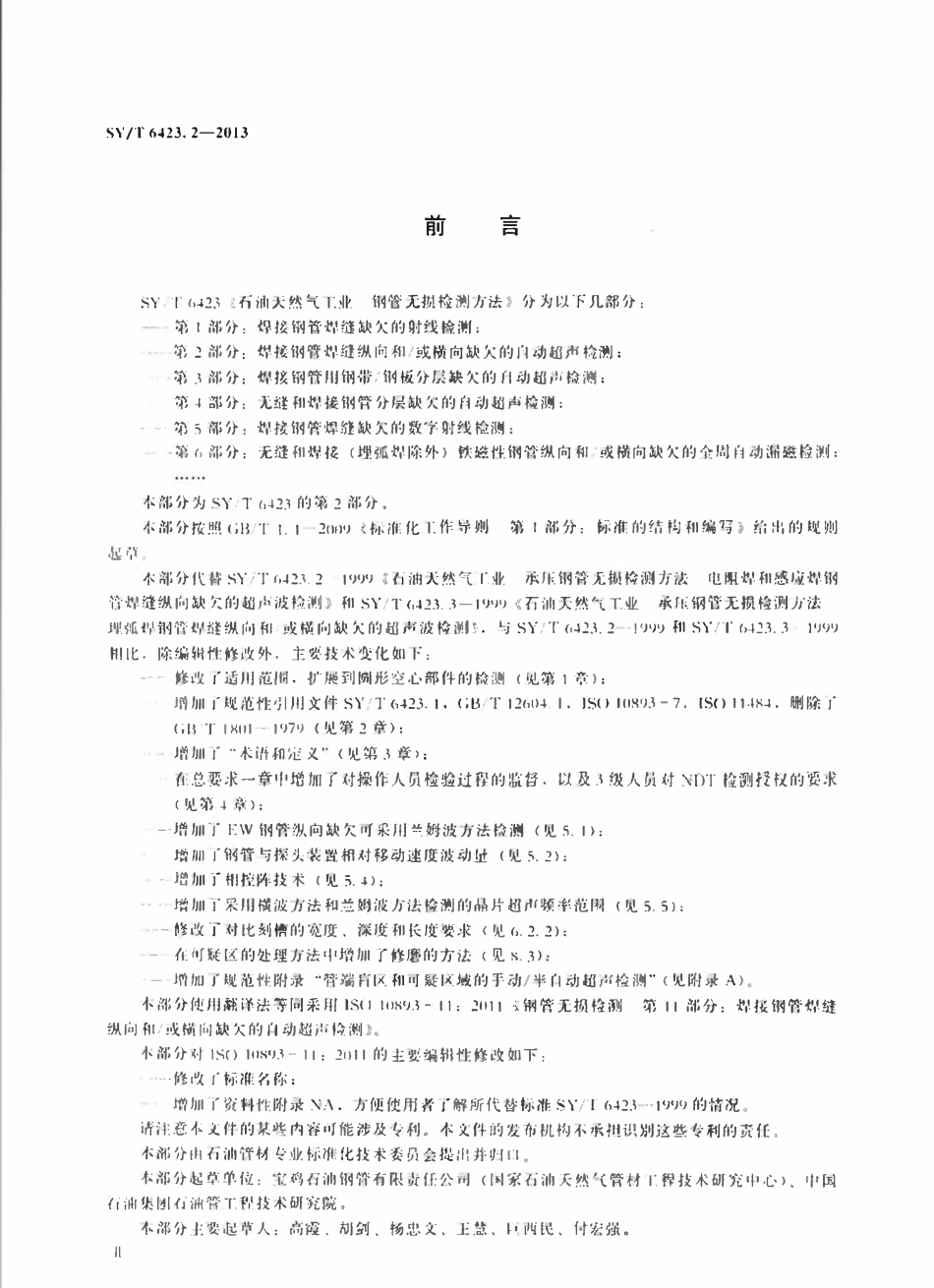 SYT 6423.2-2013 石油天然气工业 钢管无损检测方法 第2部分：焊接钢管焊缝纵向和或横向缺欠的自动超声检测.pdf_第3页