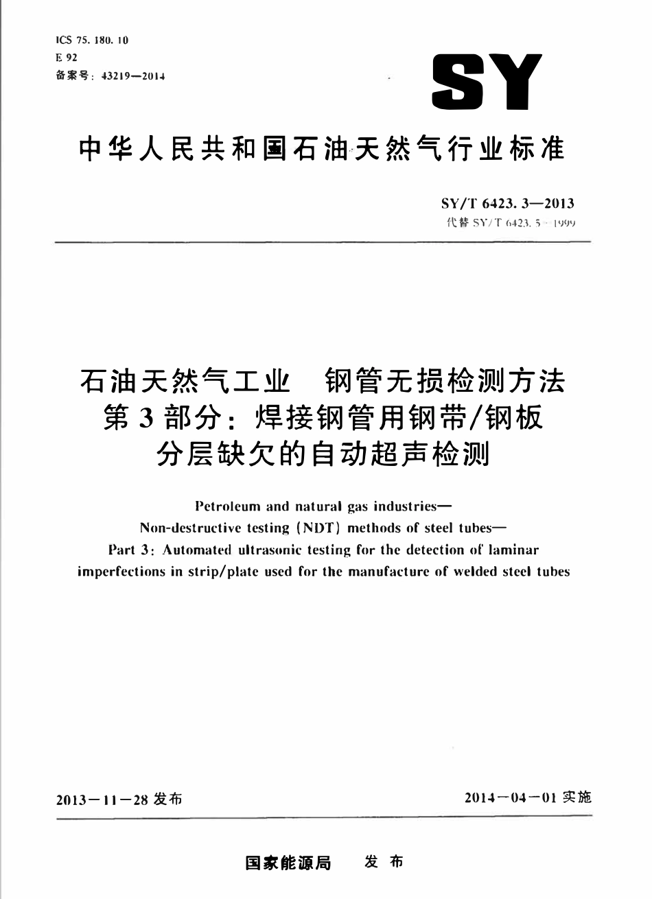 SYT 6423.3-2013 石油天然气工业 钢管无损检测方法 第3部分：焊接钢管用钢带钢板分层缺欠的自动超声检测.pdf_第1页