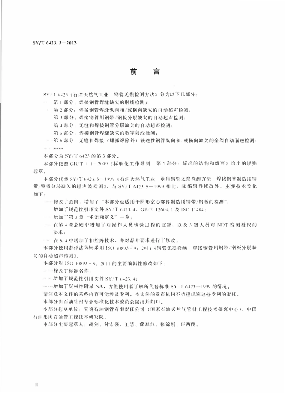SYT 6423.3-2013 石油天然气工业 钢管无损检测方法 第3部分：焊接钢管用钢带钢板分层缺欠的自动超声检测.pdf_第3页