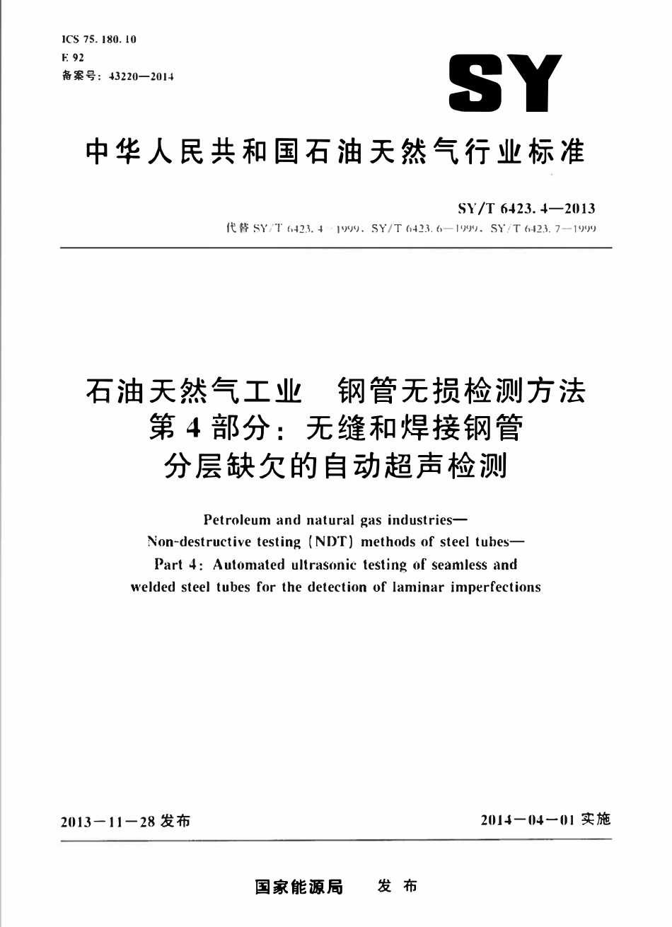 SYT 6423.4-2013 石油天然气工业 钢管无损检测方法 第4部分：无缝和焊接钢管分层缺欠的自动超声检测.pdf_第1页