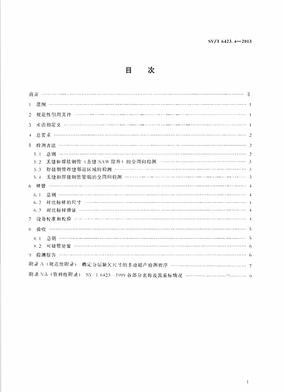 SYT 6423.4-2013 石油天然气工业 钢管无损检测方法 第4部分：无缝和焊接钢管分层缺欠的自动超声检测.pdf_第2页