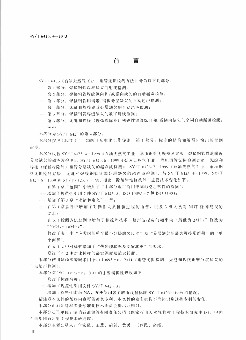 SYT 6423.4-2013 石油天然气工业 钢管无损检测方法 第4部分：无缝和焊接钢管分层缺欠的自动超声检测.pdf_第3页