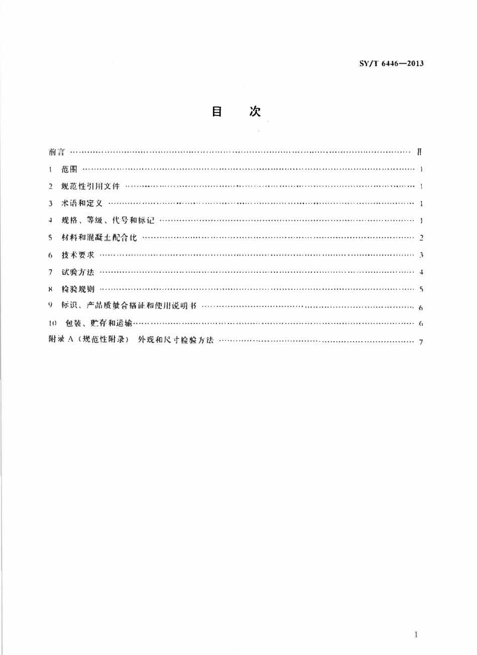 SYT 6446-2013 油气井射孔弹质量检验靶.pdf_第2页