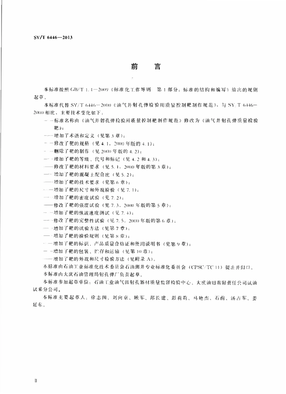 SYT 6446-2013 油气井射孔弹质量检验靶.pdf_第3页