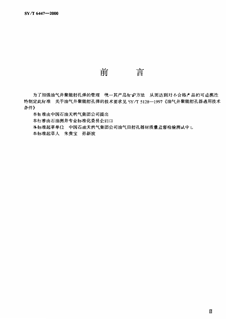 SYT 6447-2000 油气井聚能射孔弹产品标识.pdf_第2页
