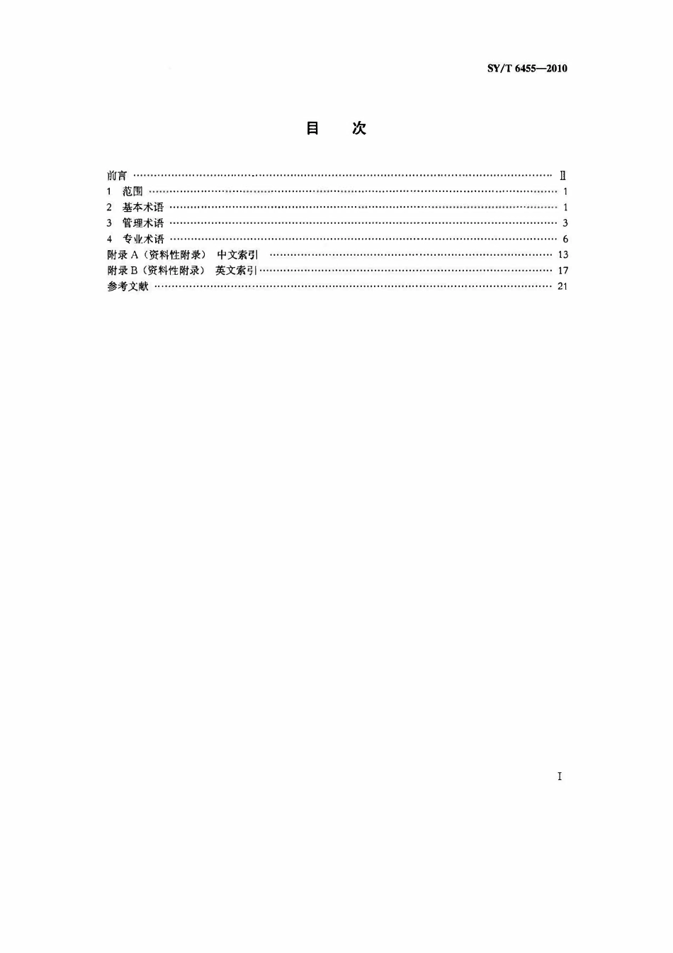 SYT 6455-2010 陆上石油工业安全词汇.pdf_第2页