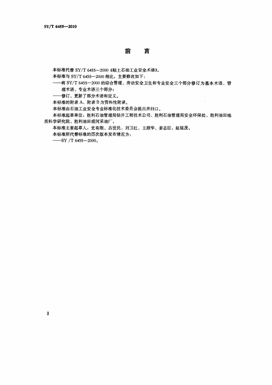 SYT 6455-2010 陆上石油工业安全词汇.pdf_第3页