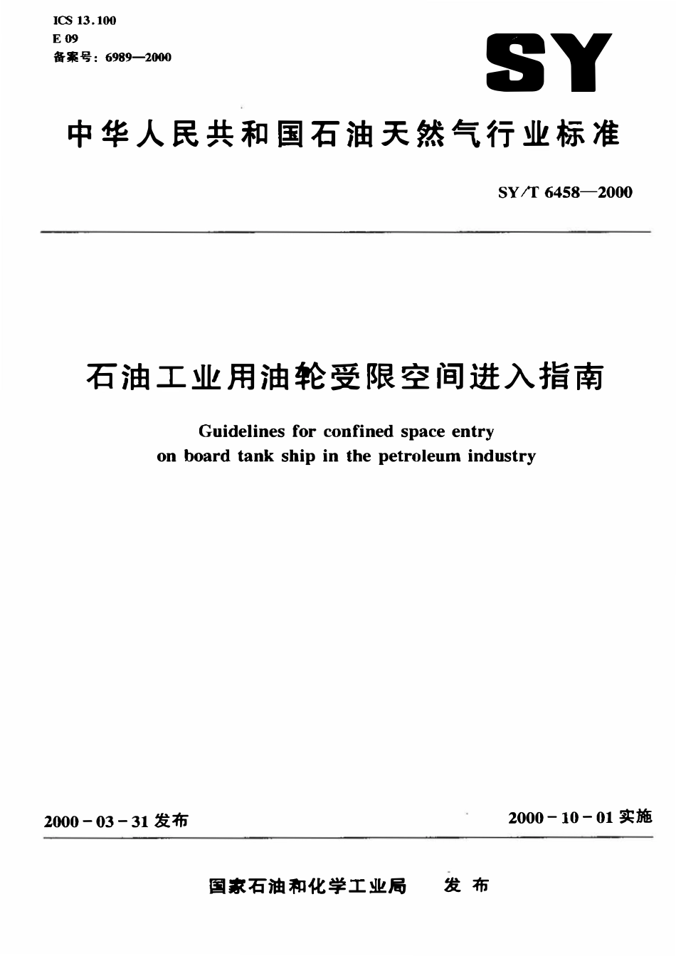 SYT 6458-2000 石油工业用油轮受限空间进入指南.pdf_第1页