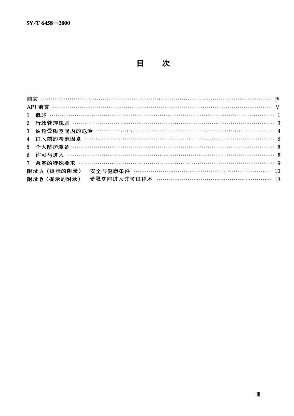 SYT 6458-2000 石油工业用油轮受限空间进入指南.pdf_第2页