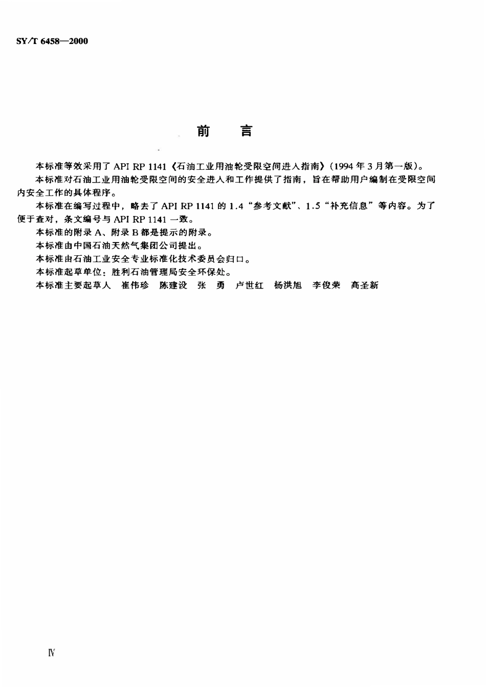 SYT 6458-2000 石油工业用油轮受限空间进入指南.pdf_第3页