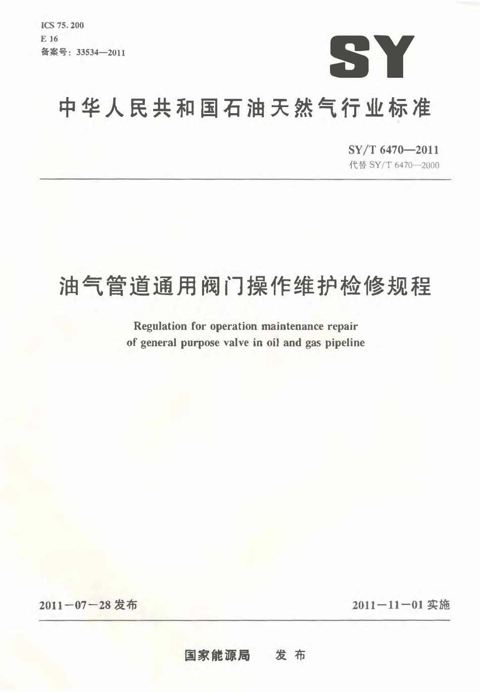 SYT 6470-2011 油气管道通用阀门操作维护检修规程.pdf_第1页