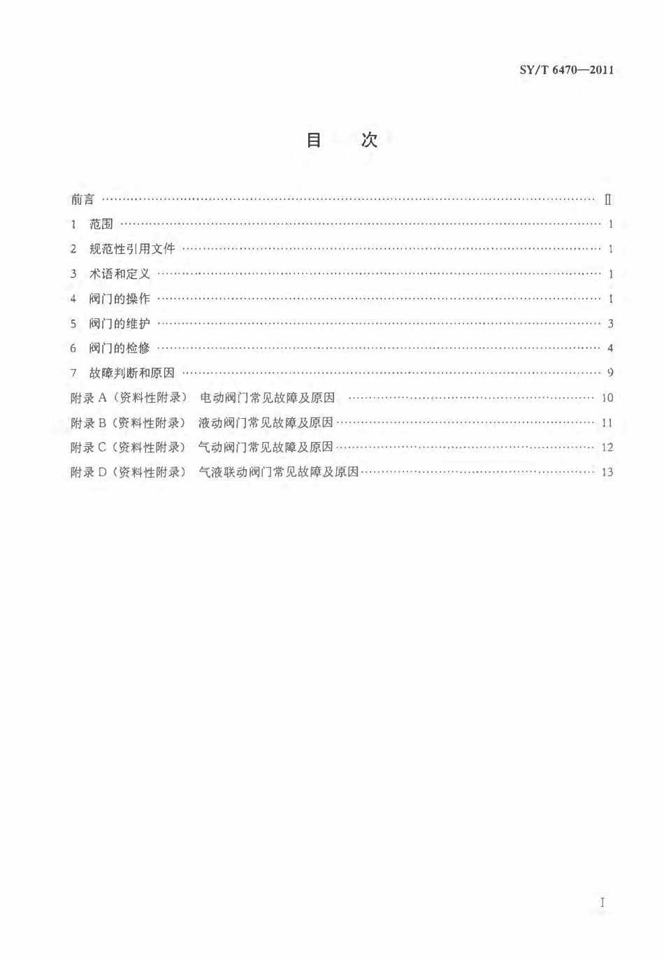 SYT 6470-2011 油气管道通用阀门操作维护检修规程.pdf_第2页