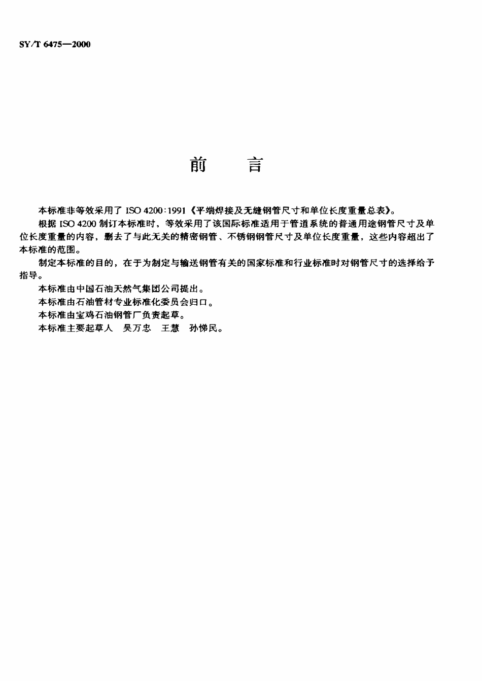 SYT 6475-2000 石油天然气输送钢管尺寸和单位长度重量.pdf_第2页