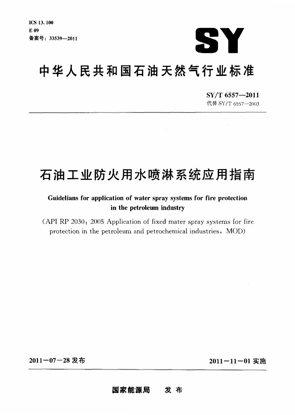 SYT 6557-2011 石油工业防火用水喷淋系统应用指南.pdf_第1页