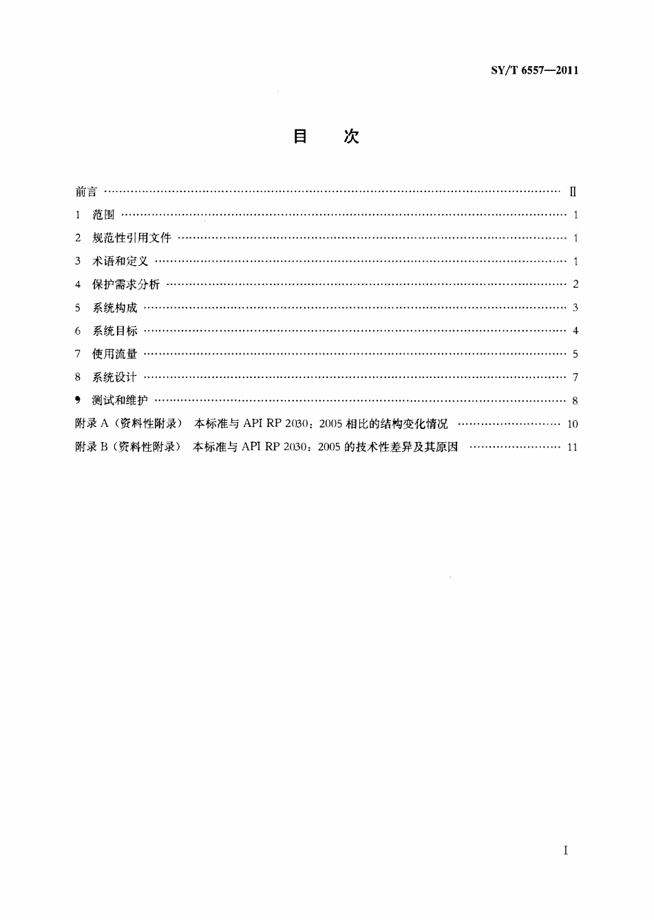 SYT 6557-2011 石油工业防火用水喷淋系统应用指南.pdf_第2页