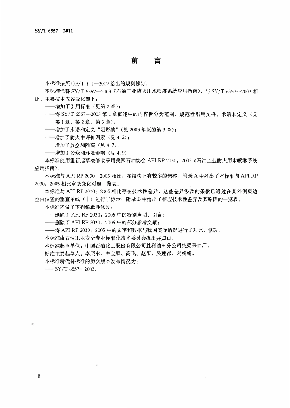 SYT 6557-2011 石油工业防火用水喷淋系统应用指南.pdf_第3页