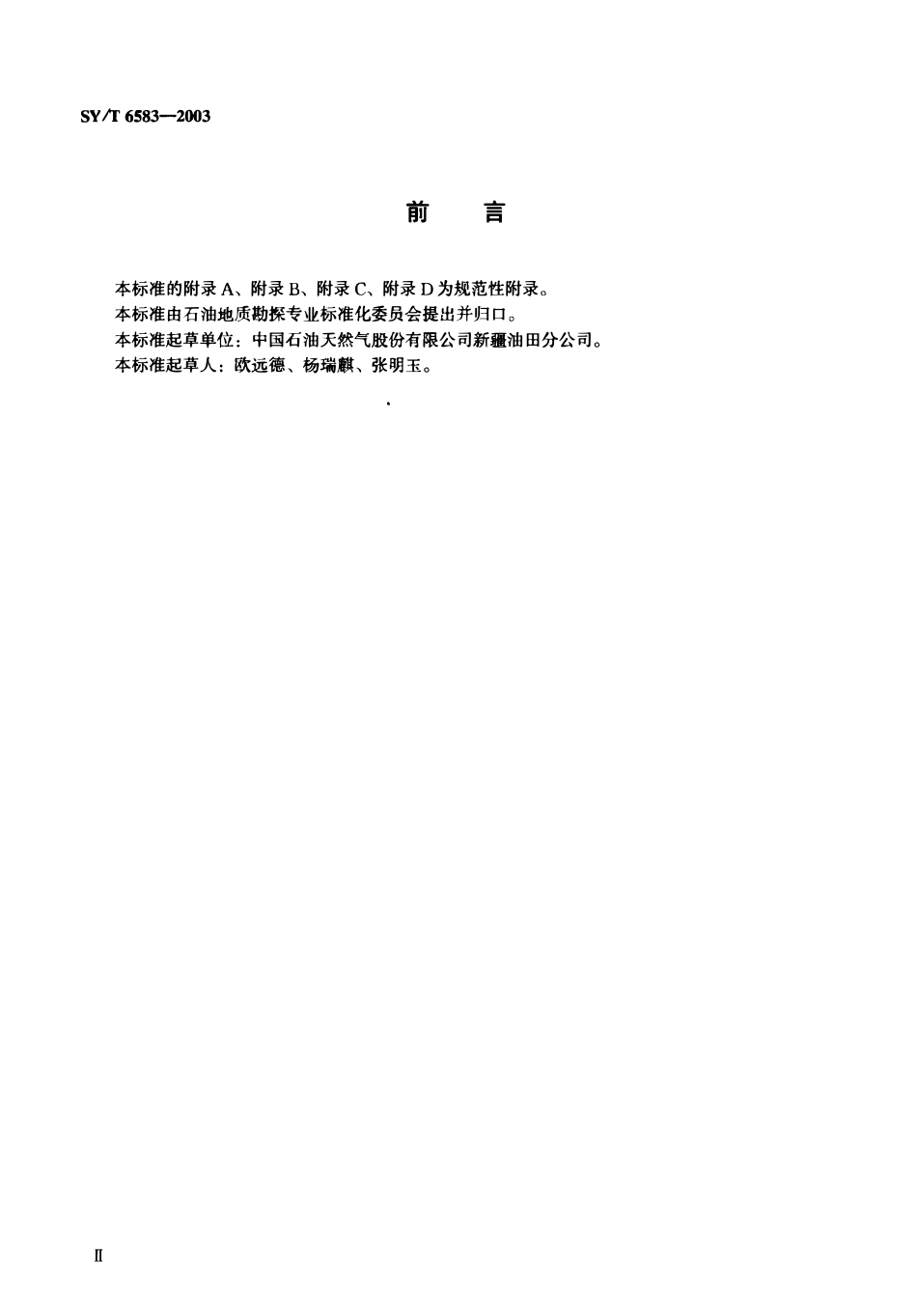 SYT 6583-2003 石油天然气探明储量报告编制细则.pdf_第3页