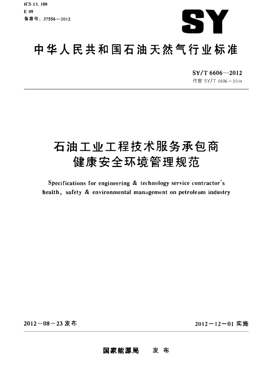 SYT 6606-2012 石油工业工程技术服务承包商健康安全环境管理规范.pdf_第1页