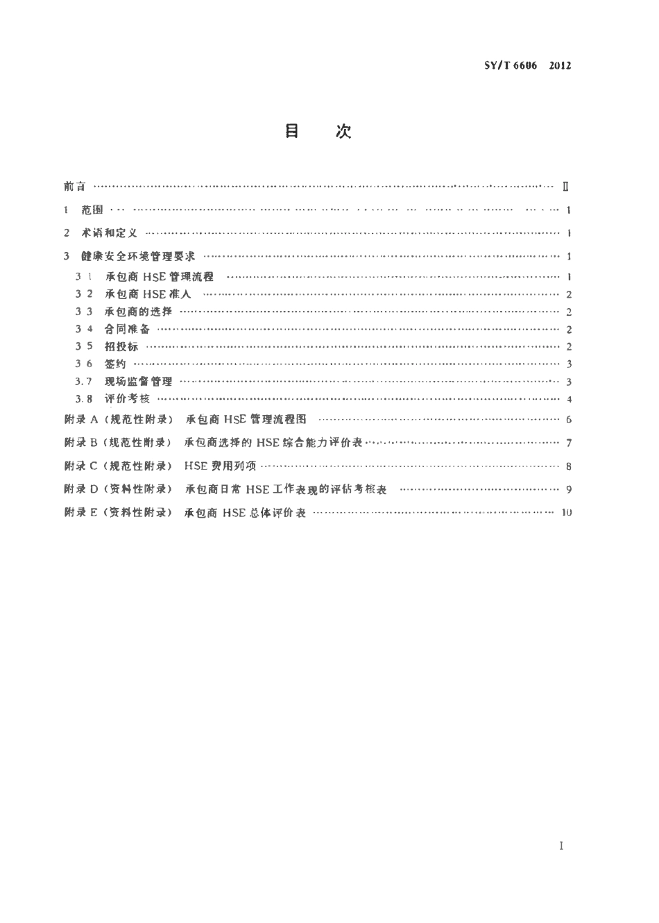 SYT 6606-2012 石油工业工程技术服务承包商健康安全环境管理规范.pdf_第2页